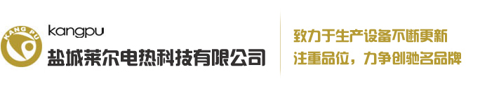 風(fēng)冷加熱器裝置,鑄鋁水冷加熱器裝置,鑄銅鑄鋁加熱器,噴嘴彈簧加熱管,遠(yuǎn)紅外埋入式加熱器_萊爾電熱科技有限公司