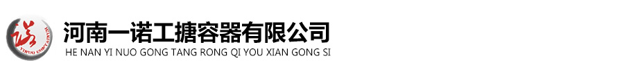 不銹鋼反應釜|搪玻璃反應釜及非標壓力容器| 貯罐/儲罐設備|換熱器設備|常用反應釜備件|河南一諾工搪容器有限公司