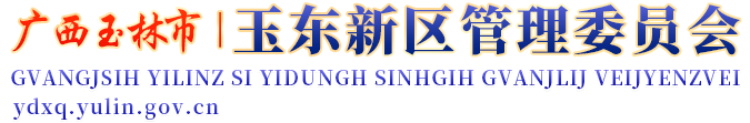 廣西玉林市玉東新區管委網站