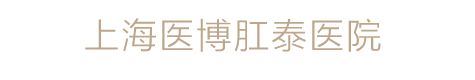 YEBO醫博肛腸|上海肛腸醫院_上海痔瘡醫院【品牌官網★在線咨詢】_上海醫博肛泰醫院（肛腸科專業)