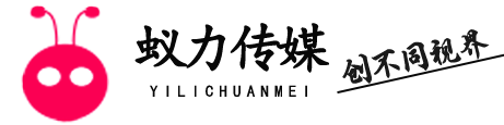 蟻力傳媒-創造不同凡想的視覺體驗。展覽展示、商業展陳、活動策劃、數字舞美、影視動畫、多媒體演藝、展廳互動及數字營銷服務提供商_上海蟻力文化傳媒有限公司