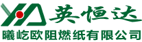 青島蜂窩網(wǎng)格紙板_阻燃紙_紙護(hù)角_紙滑托_冰箱鋁箔復(fù)合紙板生產(chǎn)廠(chǎng)家青島英恒達(dá)包裝有限公司