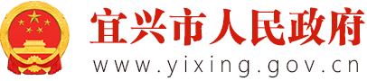 宜興市人民政府