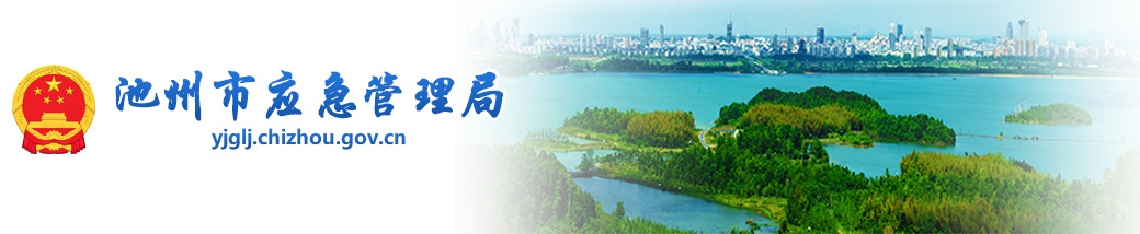 池州市應(yīng)急管理局