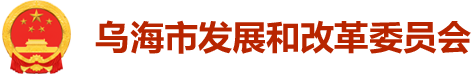 烏海市發(fā)展和改革委員會(huì)-首頁