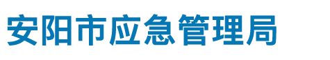 安陽市應急管理局