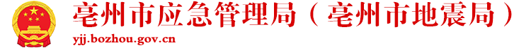 亳州市應(yīng)急管理局（亳州市地震局）