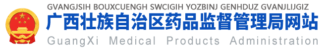 廣西壯族自治區(qū)藥品監(jiān)督管理局網(wǎng)站 -
        yjj.gxzf.gov.cn
