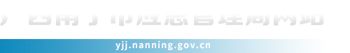 首頁_廣西南寧市應急管理局