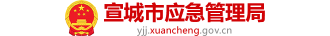 宣城市應急管理局