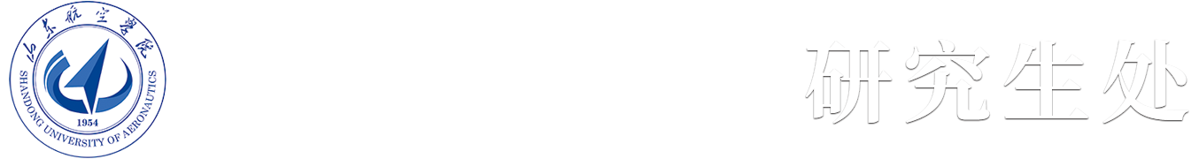 山東航空學院研究生處