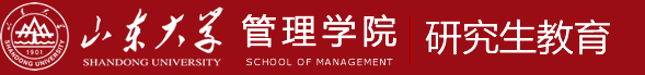 山東大學(xué)管理學(xué)院研究生教育網(wǎng)
