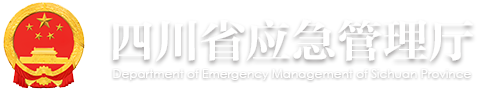 四川省應急管理廳