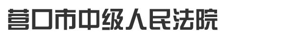 遼寧省營口市中級人民法院