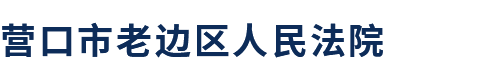 營口市老邊區(qū)人民法院