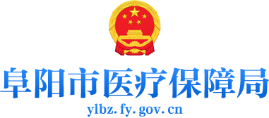 阜陽市醫(yī)療保障局