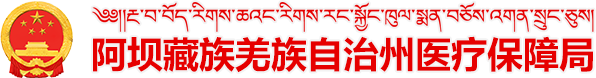 阿壩藏族羌族自治州醫療保障局