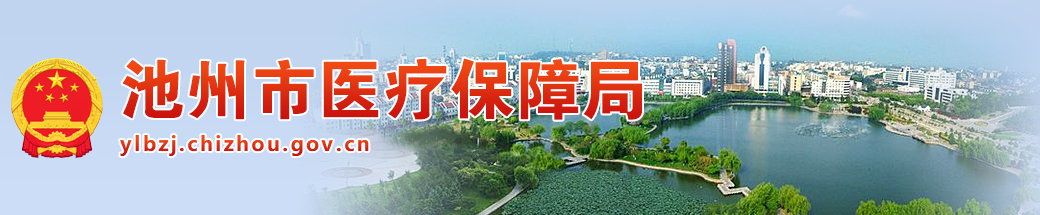 池州市醫療保障局