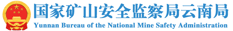 國(guó)家礦山安全監(jiān)察局云南局