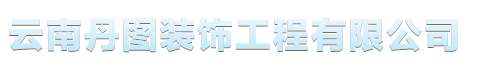 云南丹圖裝飾工程有限公司