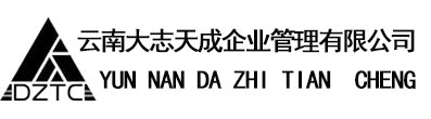 云南建筑施工資質代辦_云南建筑設計資質代辦-云南大志天成企業管理有限公司