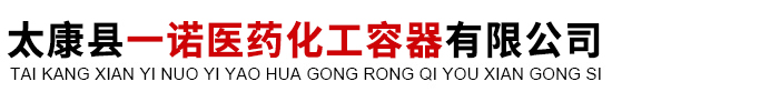 太康縣一諾醫(yī)藥化工容器有限公司