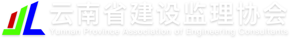 云南省建設監理協會-云南省建設監理協會
