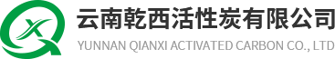云南活性炭_蜂窩活性炭廠家_椰殼活性炭濾料-云南乾西活性炭有限公司