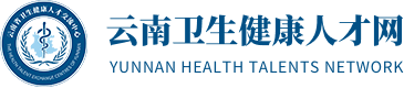 云南衛生健康人才網|云南衛生健康人才交流中心