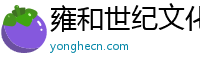 雍和世紀文化傳播官方網站