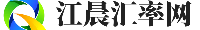 江晨匯率網_一站式實時匯率換算網站
