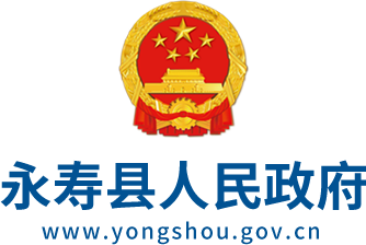 永壽縣人民政府