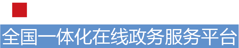 互聯網道路運輸便民政務服務系統