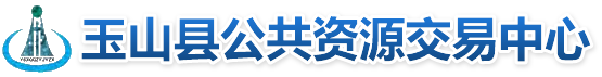 玉山縣公共資源交易中心