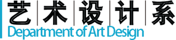 藝術(shù)設(shè)計系