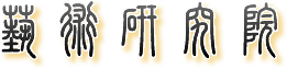 山東藝術學院藝術研究院