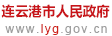 連云港市云臺山風景名勝區管理委員會