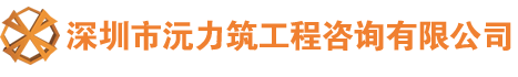 深圳市沅力筑工程咨詢有限公司