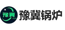 燃氣鍋爐廠家-余熱鍋爐-生物質鍋爐-河南豫冀鍋爐容器制造有限公司