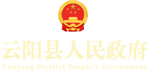云陽縣人民政府