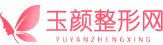 玉顏整形網(wǎng)-全國(guó)知名整形咨詢預(yù)約第三方平臺(tái)