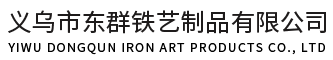 鐵制花盆架-歐式鐵藝定制- 鐵藝制品定制廠家 - 義烏市東群鐵藝制品有限公司