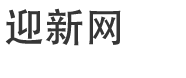 迎新網