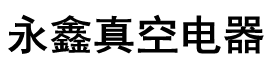 真空開關(guān),真空滅弧室,真空滅弧開關(guān)-永鑫真空電器有限公司