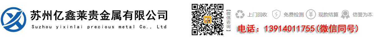 回收鈀,回收氯化鈀,回收銠粉,回收銀漿,回收鈀碳-蘇州億鑫萊貴金屬有限公司