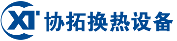 宜興協(xié)拓換熱設備有限公司