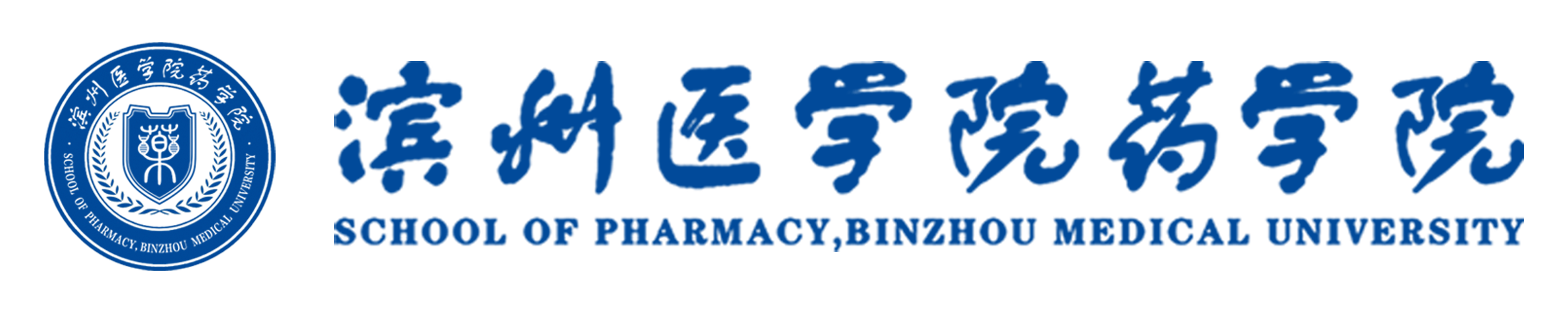 濱州醫學院|藥學院