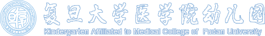 復(fù)旦大學(xué)醫(yī)學(xué)院幼兒園