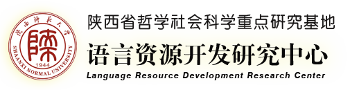 語言資源開發(fā)研究中心