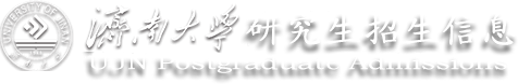濟(jì)南大學(xué)研究生招生